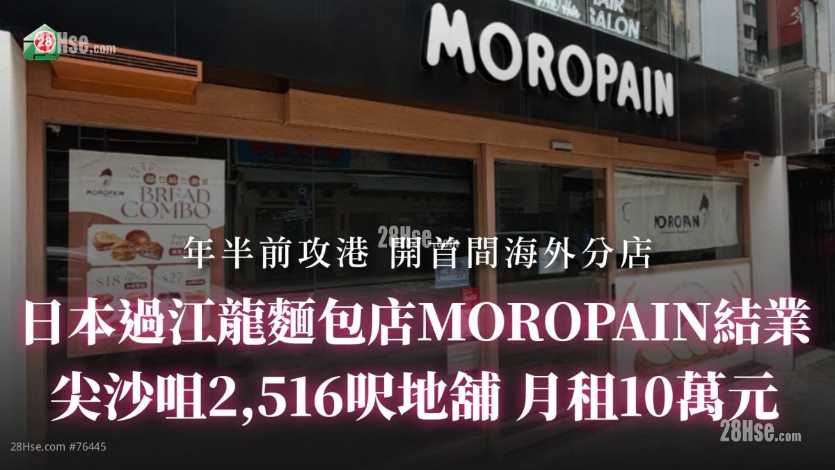 日本过江龙面包店MOROPAIN结业 尖沙咀2,516尺地铺 月租10万元