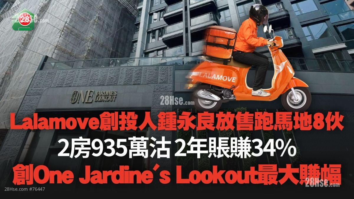 Lalamove创投人锺永良放售跑马地One Jardine's Lookout 8伙 2房账赚34%  创屋苑最大赚幅