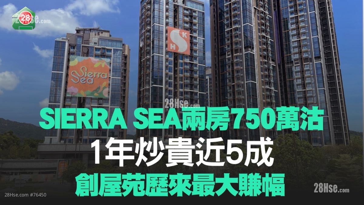 SIERRA SEA两房750万沽 1年炒贵近5成 创屋苑历来最大赚幅