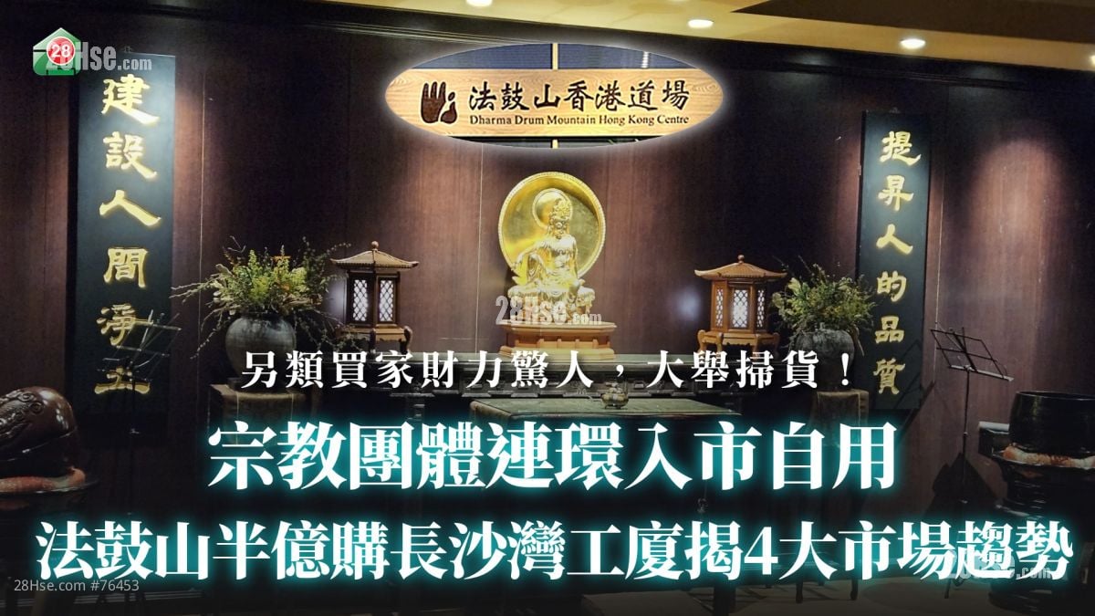 【工厦市况】宗教团体连环入市自用｜法鼓山半亿购长沙湾工厦揭4大市场趋势
