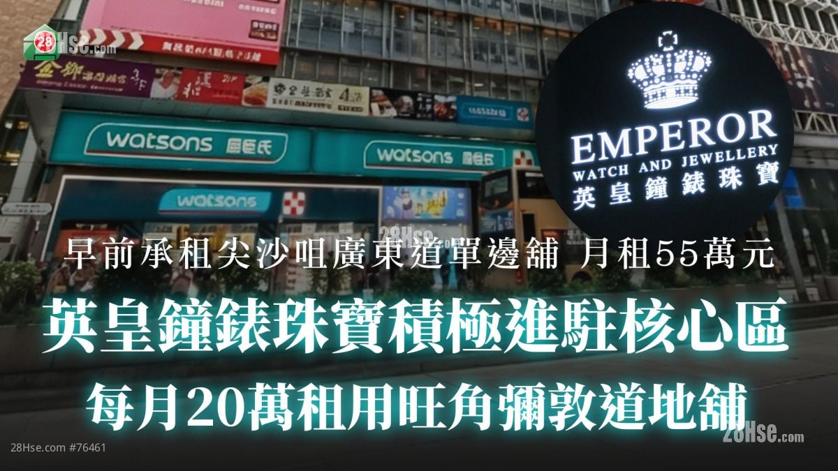 英皇鐘錶珠寶積極進駐核心區 每月20萬租用旺角彌敦道地舖