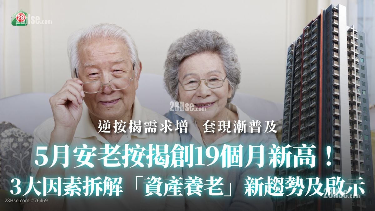 5月安老按揭创19个月新高！3大因素拆解「资产养老」新趋势及启示