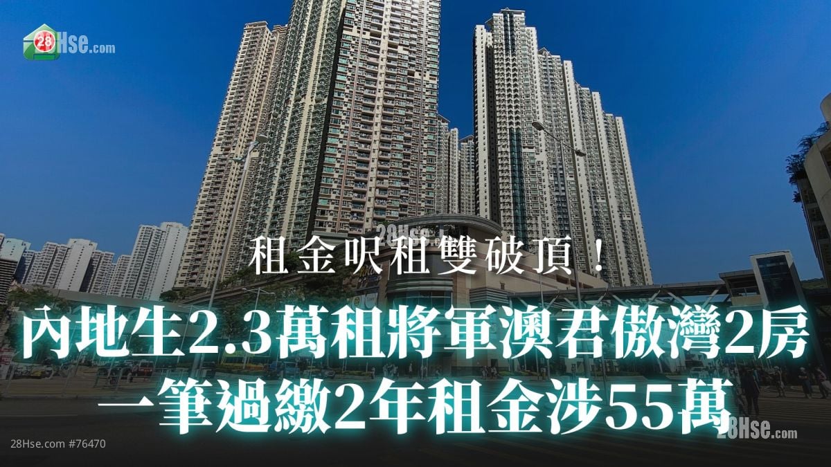 租金尺租双破顶！内地生2.3万租将军澳君傲湾2房 一笔过缴2年租金涉55万