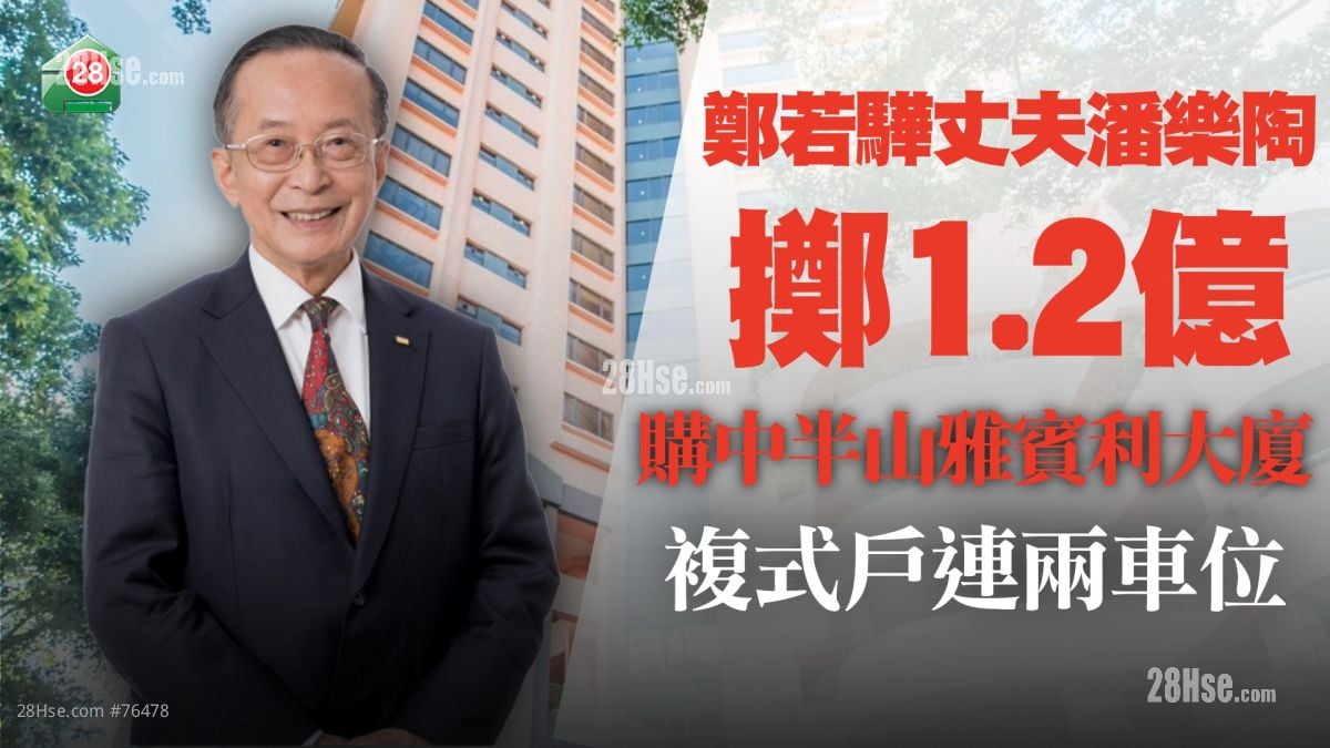 前律政司司長鄭若驊丈夫再入市 擲1.188億買中半山雅賓利大廈復式戶丨早前沽西半山豪宅賬蝕2,380萬