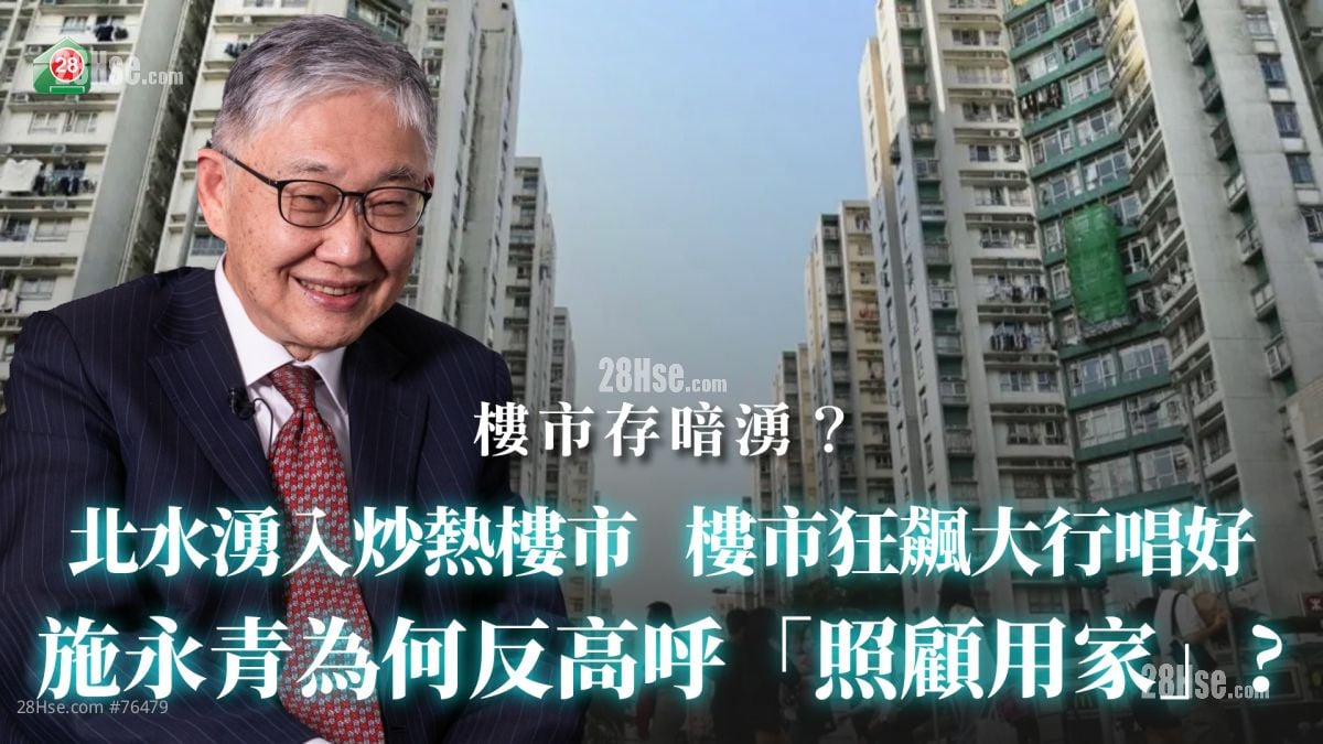 北水湧入炒熱樓市 樓市狂飆大行唱好：施永青為何反高呼「照顧用家」？