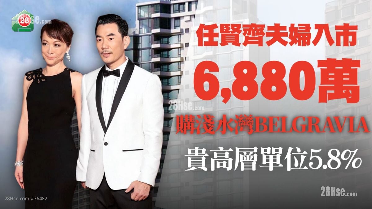 任贤齐夫妇斥6,880万买浅水湾BELGRAVIA低层4房 较高层单位贵5.8%