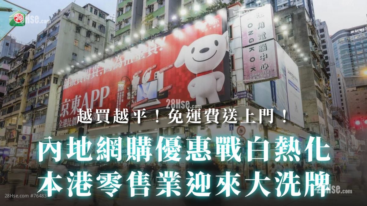 越買越平、免運費送上門！內地網購優惠戰白熱化，本港零售業迎來大洗牌