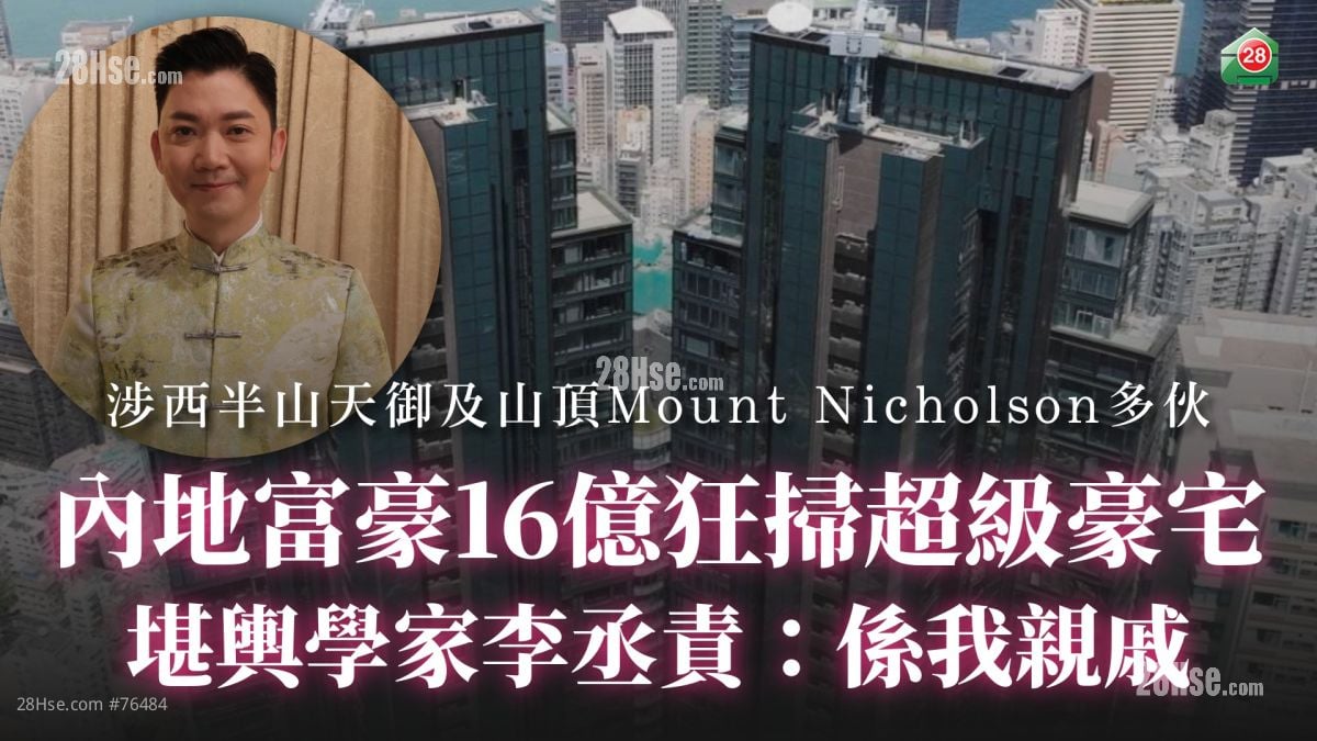 内地富豪16亿狂扫超级豪宅 堪舆学家李丞责：系我亲戚
