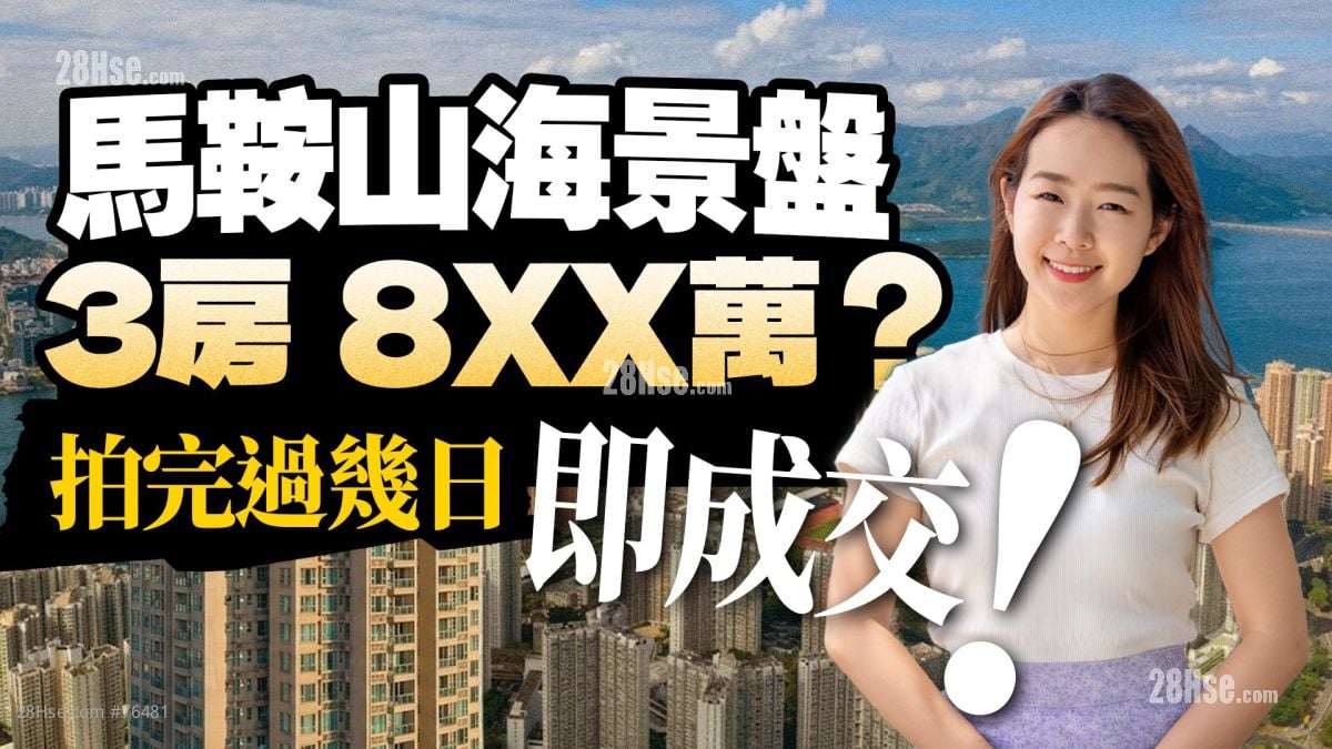 海典湾｜马鞍山海景盘有几吸引？近600尺3房 成交价$8xx万 值唔值？