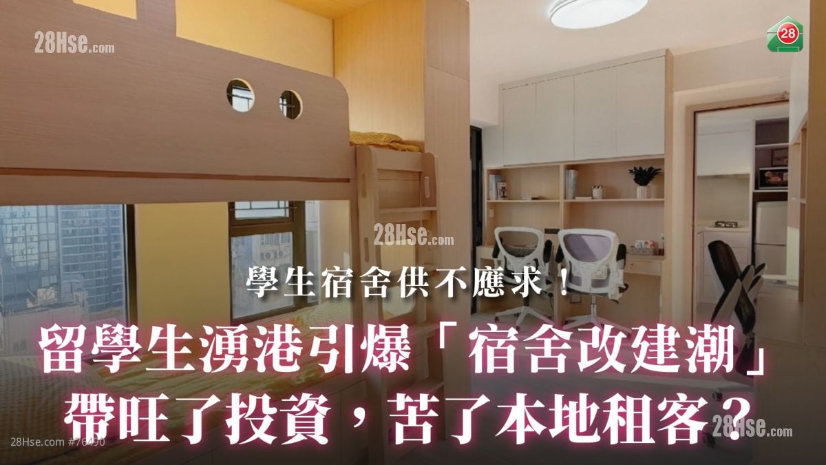 留學生湧港引爆「宿舍改建潮」：帶旺了投資，苦了本地租客？