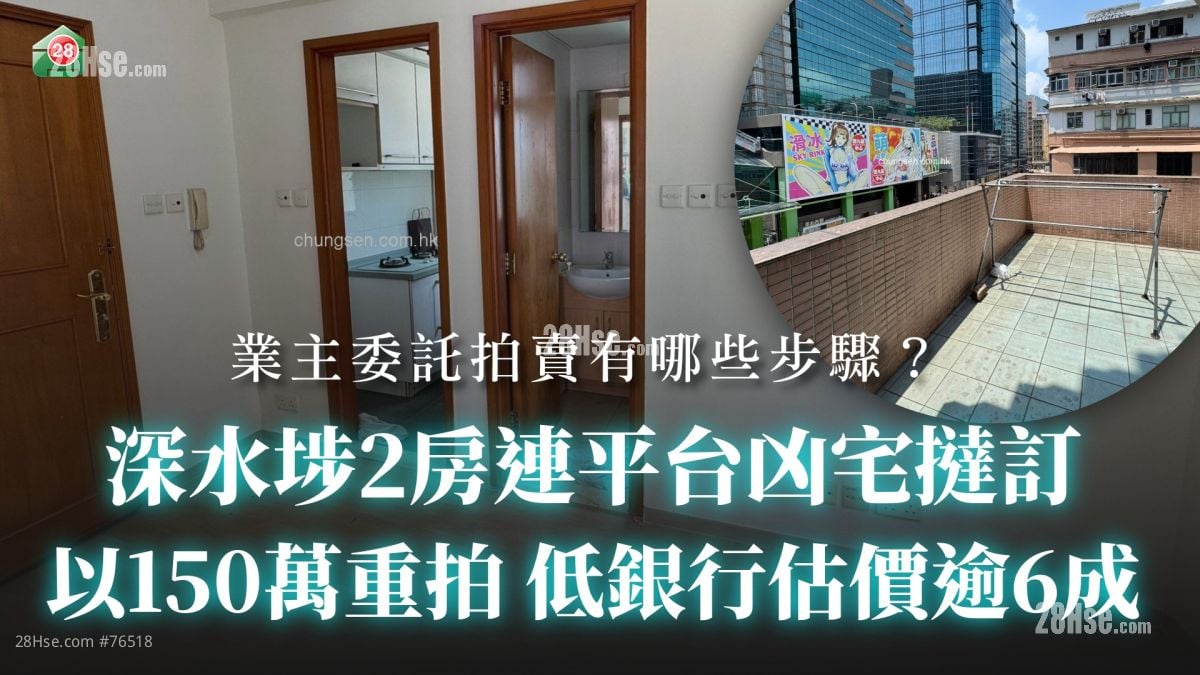 深水埗2房連平台凶宅以150萬重拍 低銀行估價逾6成丨業主委託拍賣物業有哪些步驟？