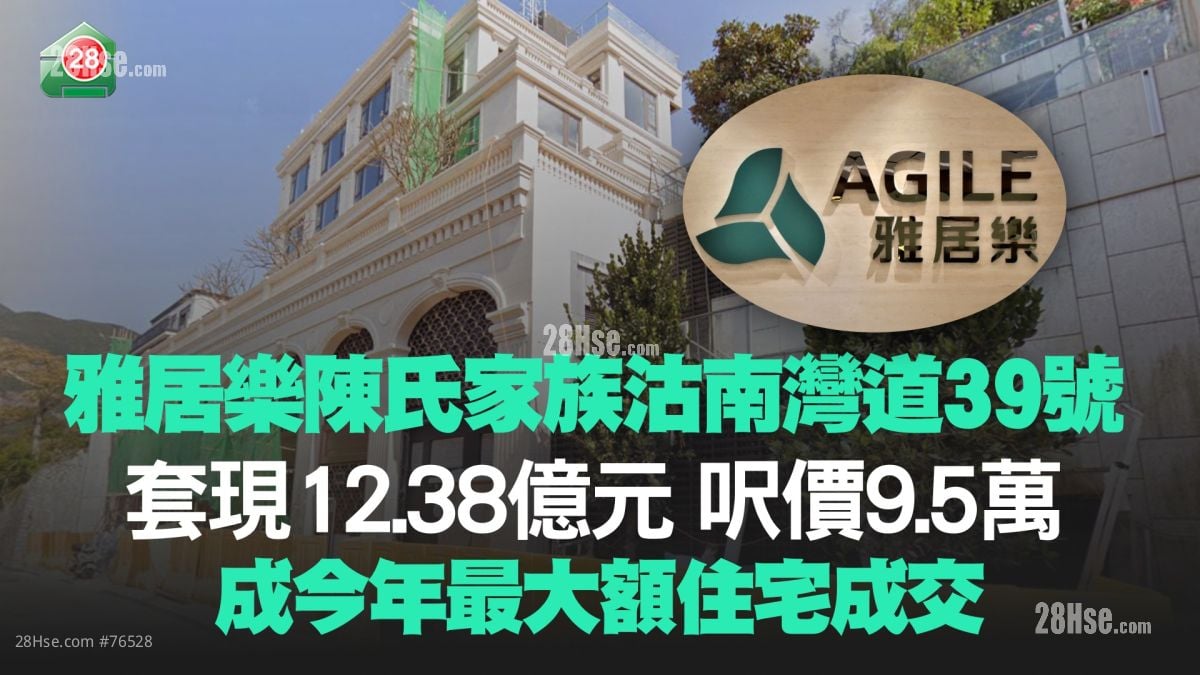 雅居乐陈氏家族沽南湾道39号 套现12.38亿元 尺价9.5万 成今年最大额住宅成交