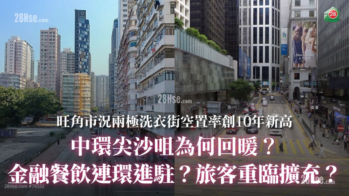 旺角市况两极洗衣街空置率创10年新高：中环尖沙咀为何回暖？金融餐饮连环进驻？旅客重临扩充？