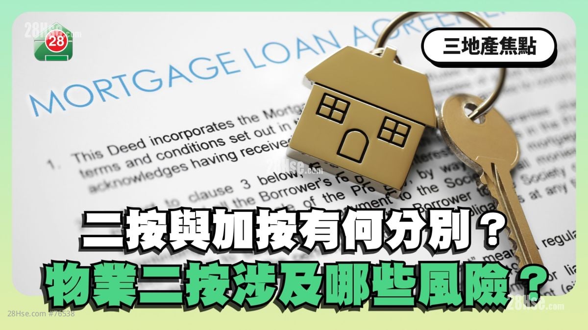 二按與加按有何分別？物業二按涉及哪些風險？