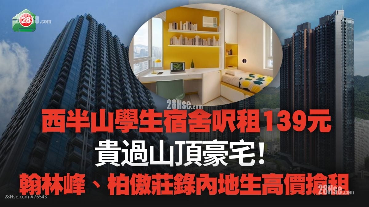 西半山學生宿舍呎租139元 貴過山頂豪宅！翰林峰、柏傲莊錄內地生高價搶租