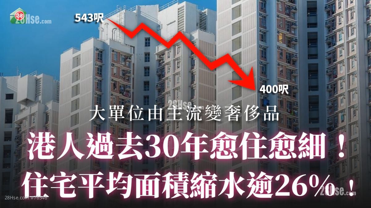 港人过去30年愈住愈细！住宅平均面积缩水逾26%