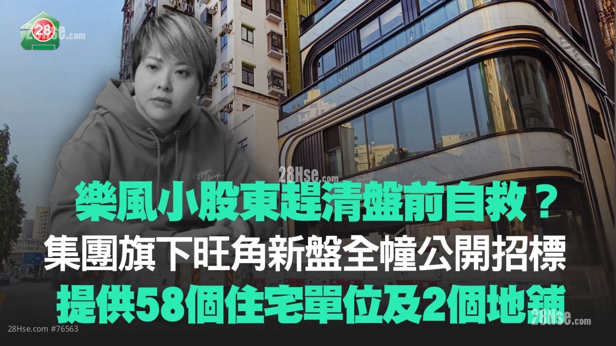 樂風小股東趕清盤前自救？旺角新盤THE BOUNDARY全幢公開招標