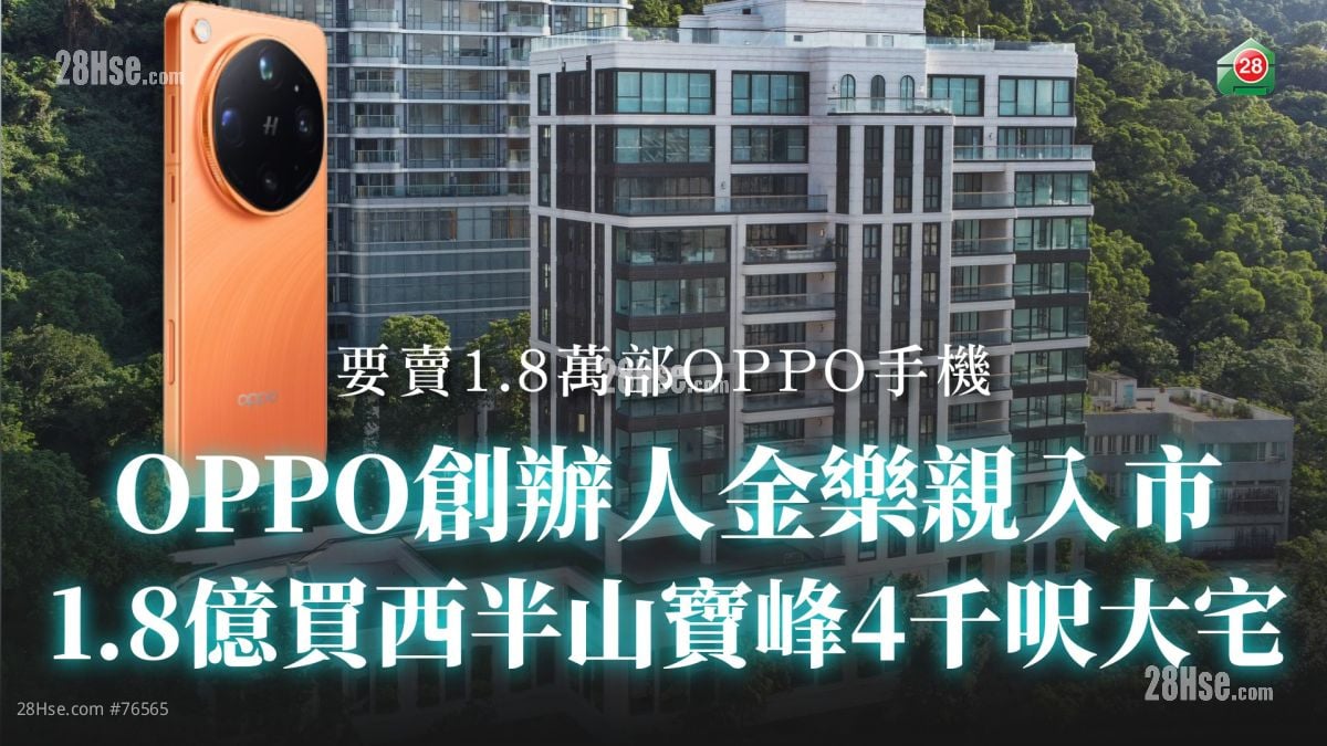 OPPO创办人金乐亲入市 1.8亿买西半山宝峰4千尺大宅 要卖1.8万部OPPO手机！