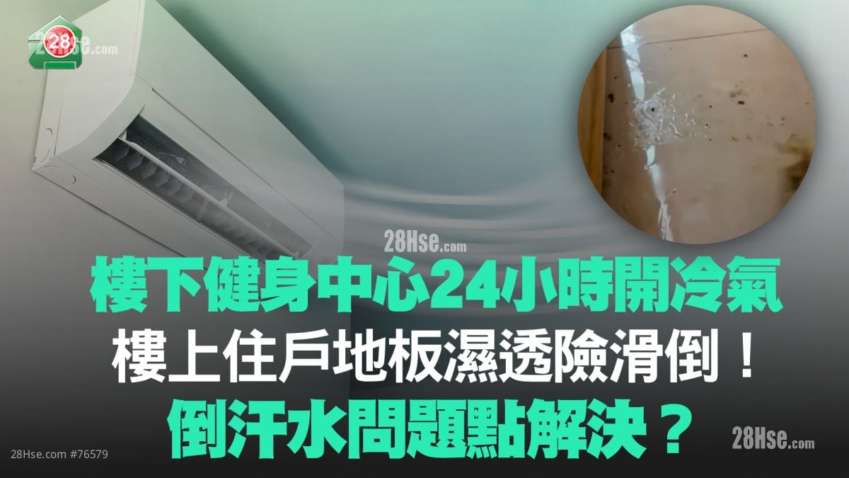 楼下健身中心24小时开冷气 楼上住户地板湿透险滑倒！倒汗水问题点解决？