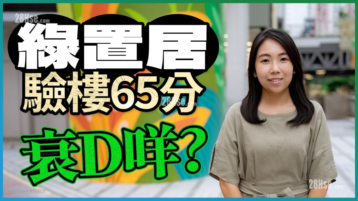 宏緻苑｜開箱281呎開放式戶 驗樓65分衰D咩
