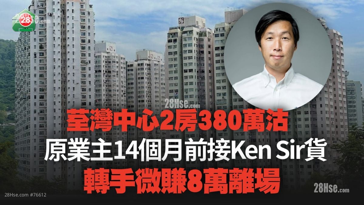 荃湾中心2房380万沽 原业主14个月前接Ken Sir货 转手微赚8万离场