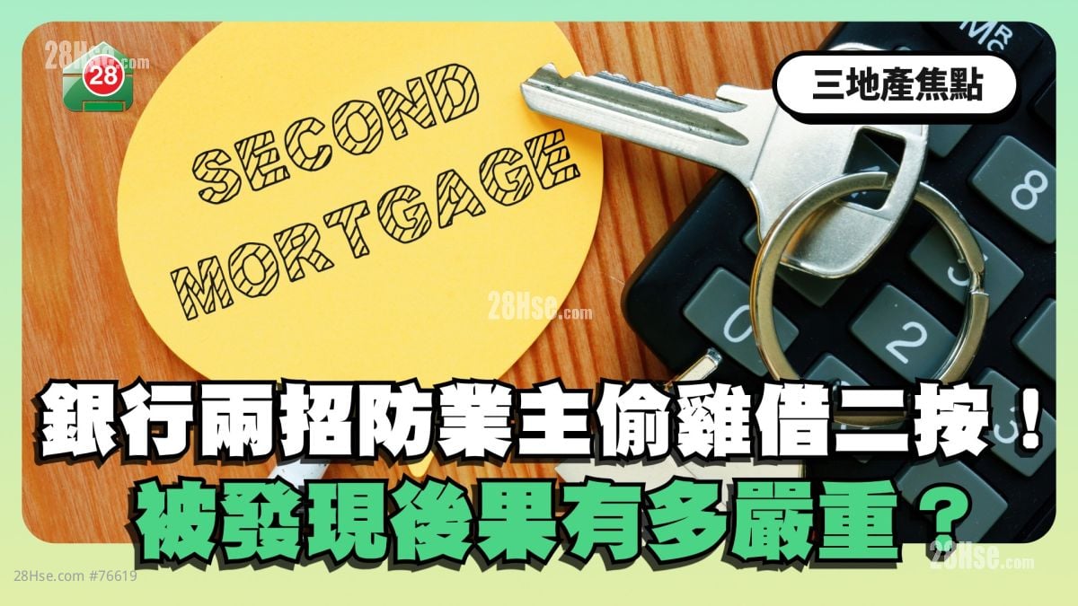 Why Secret Second Mortgages Cannot Stay Hidden