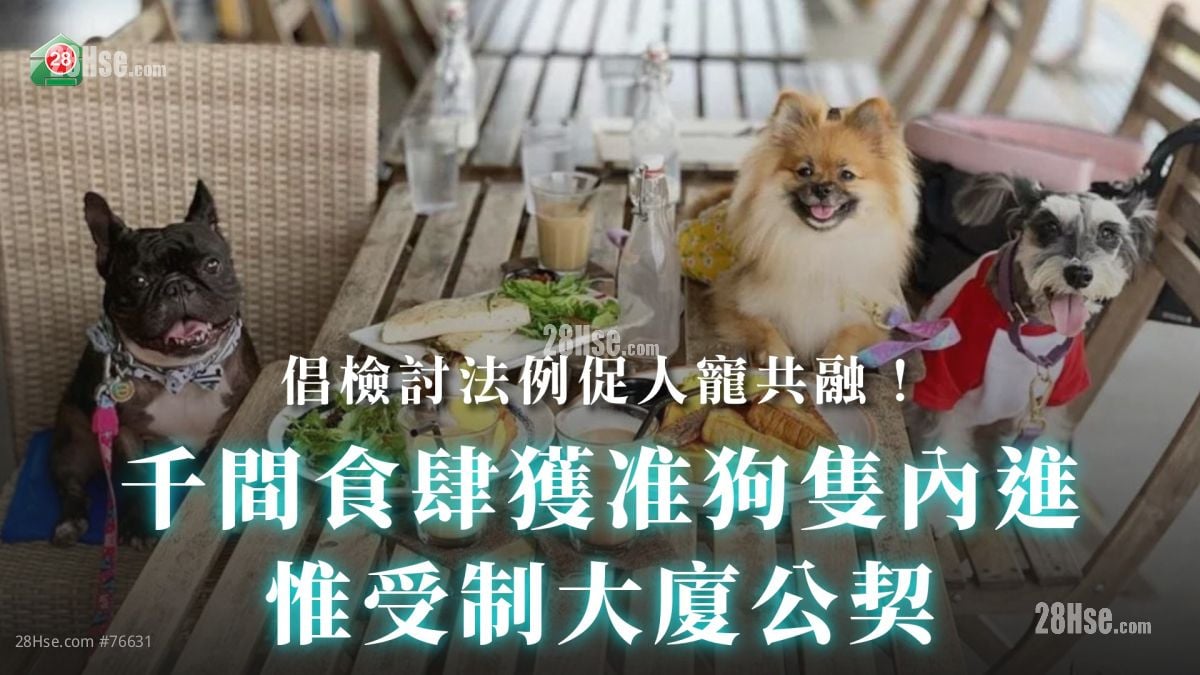 千间食肆获准狗只内进　惟受制大厦公契｜倡检讨法例促人宠共融