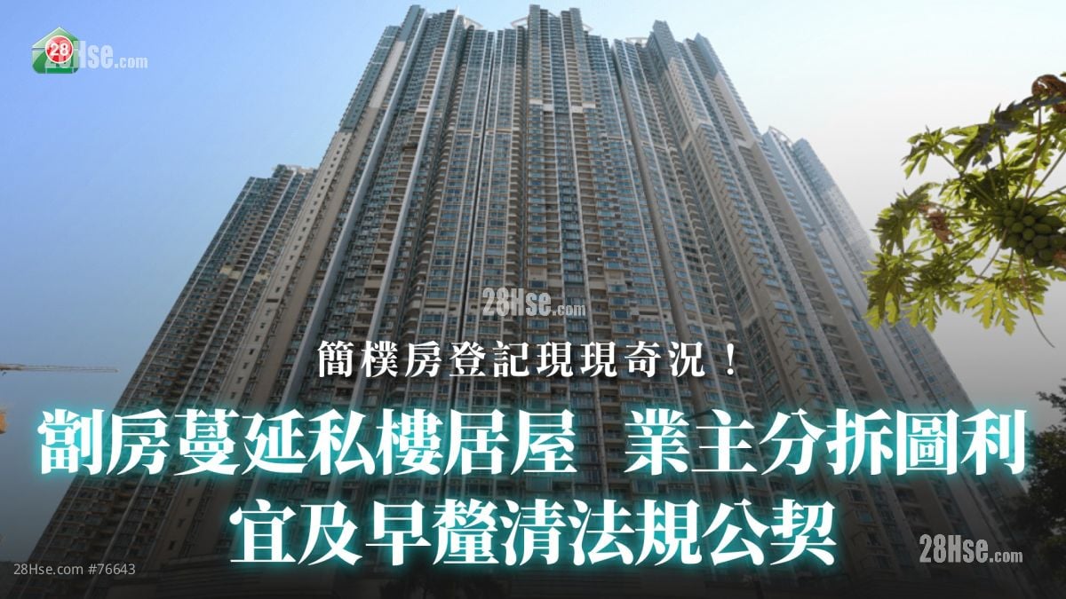 【簡樸房登記】劏房蔓延私樓居屋 業主分拆圖利｜宜及早釐清法規公契