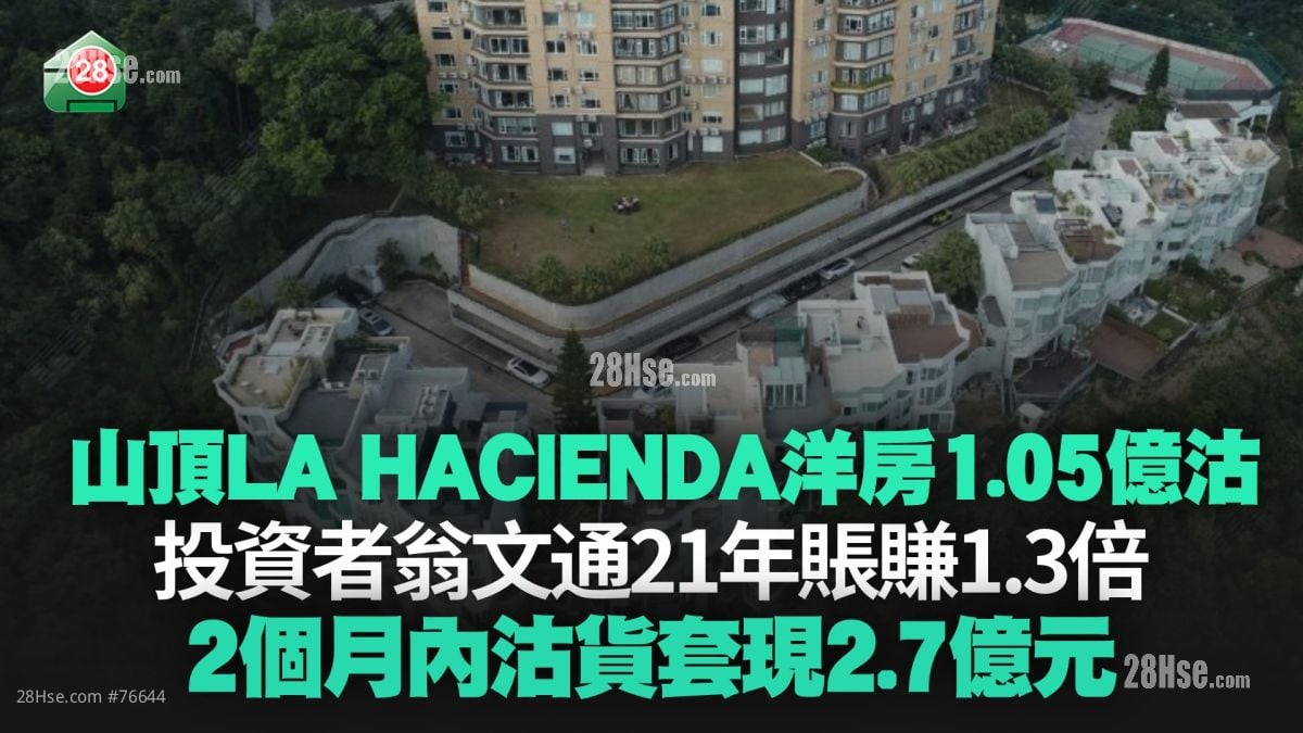 山頂LA HACIENDA洋房1.05億沽 投資者翁文通21年賬賺1.3倍 2個月內沽貨套現2.7億元