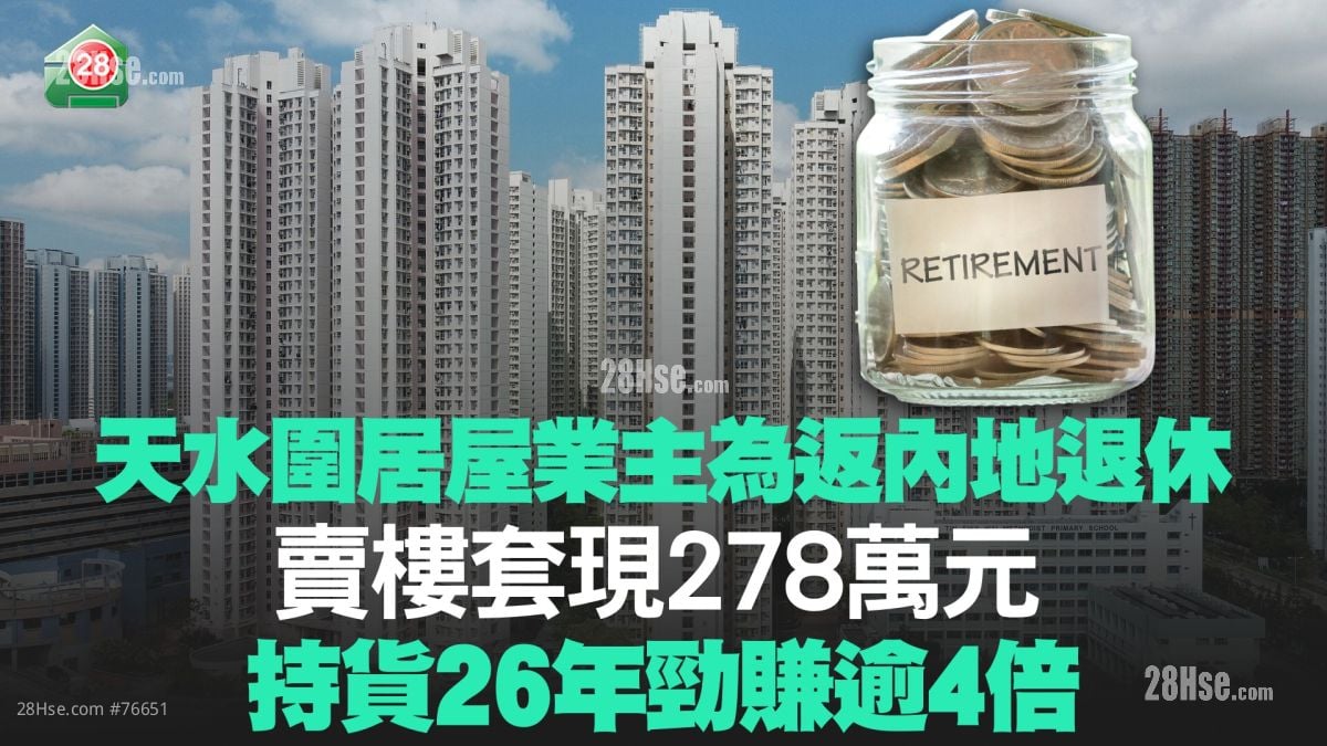 天水围居屋业主为返内地退休 卖楼套现278万元 持货26年劲赚逾4倍！