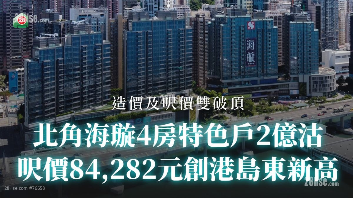 北角海璇4房特色户2亿沽 尺价84,282元创港岛东新高