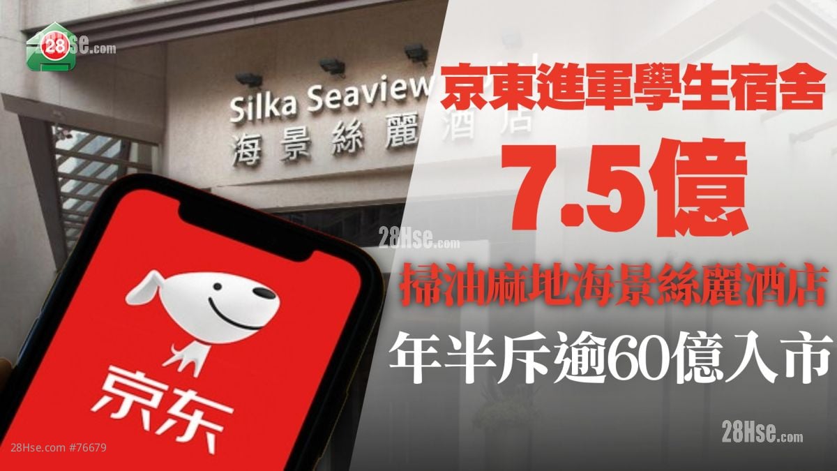 京東進軍學生宿舍市場 7.5億掃油麻地海景絲麗酒店丨1年半斥逾60億入市