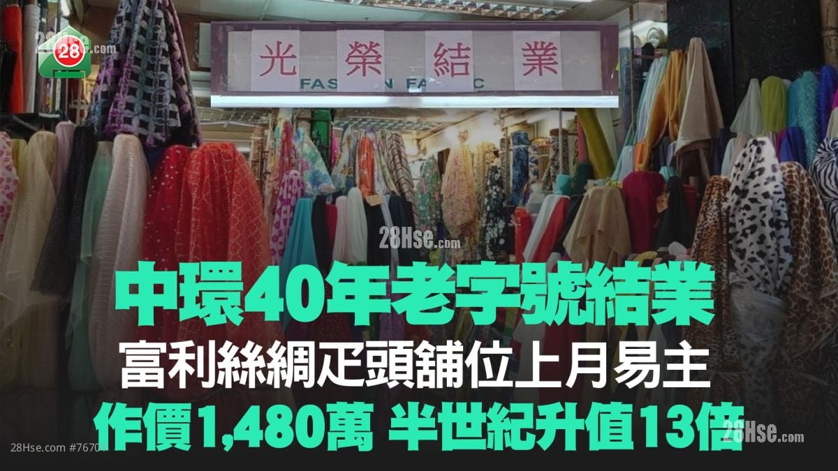 中環40年老字號結業 富利絲綢疋頭舖位上月1,480萬沽 半世紀升值13倍