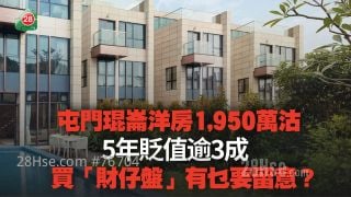 屯门琨仑洋房1,950万沽 5年贬值逾3成丨买「财仔盘」有乜要留意？