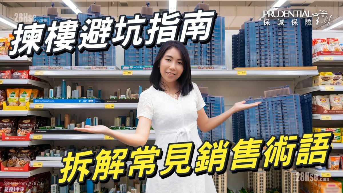 拣楼避坑指南：边啲卖点随时变伏位 拆解常见销售术语