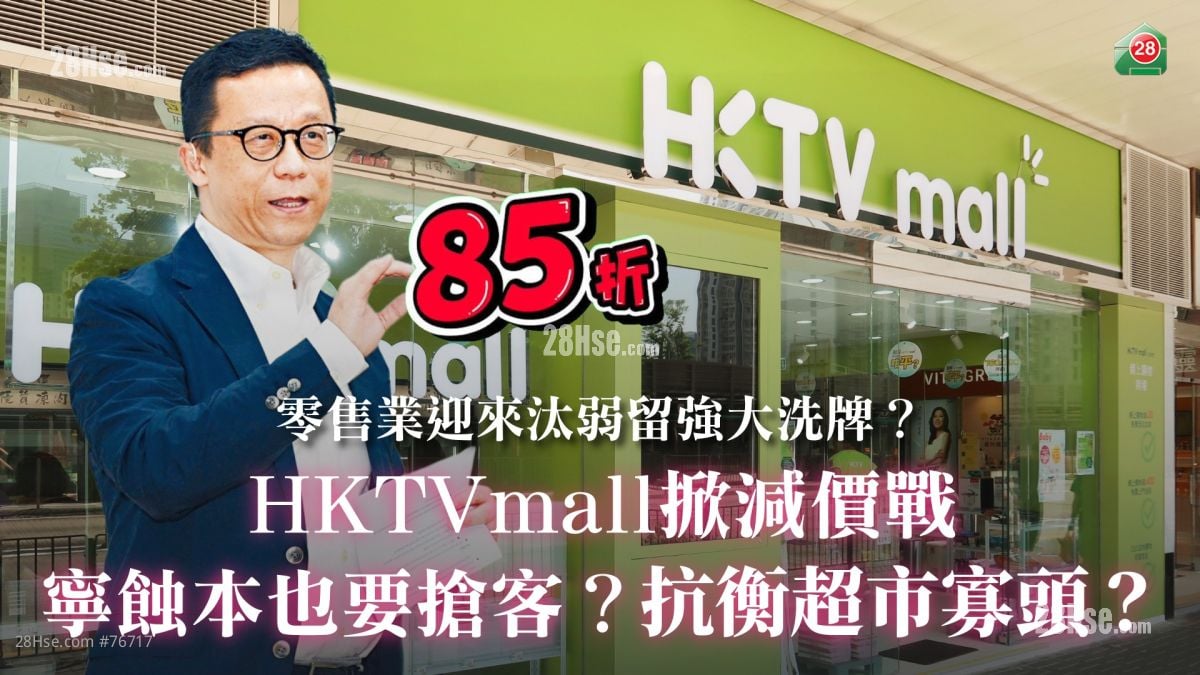 HKTVmall掀減價戰：寧蝕本也要搶客？抗衡超市寡頭？零售業迎來汰弱留強大洗牌？