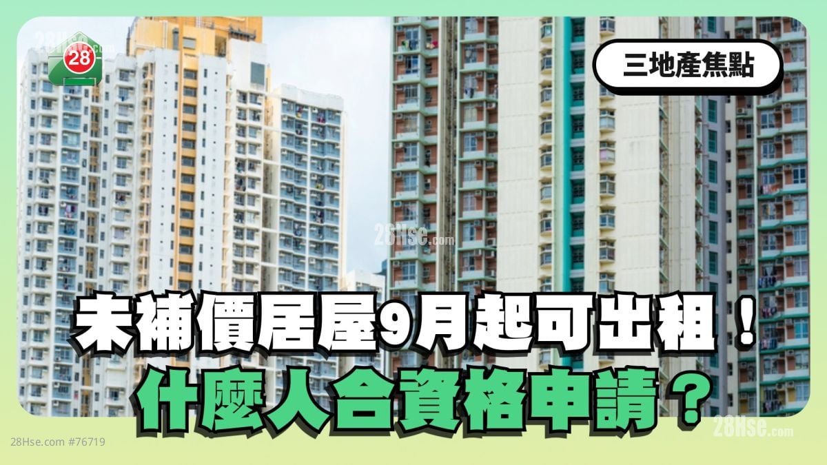 未補價單位居屋9月起可出租！什麼人合資格申請？