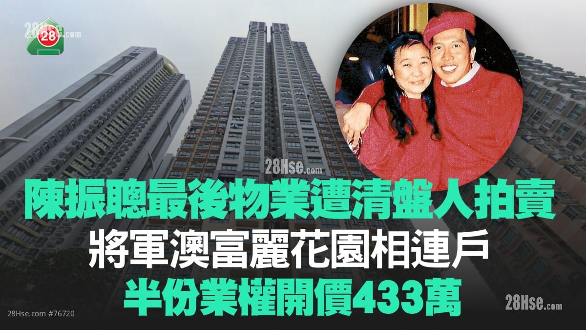 陳振聰最後物業遭清盤人拍賣！將軍澳富麗花園相連戶半份業權開價433萬