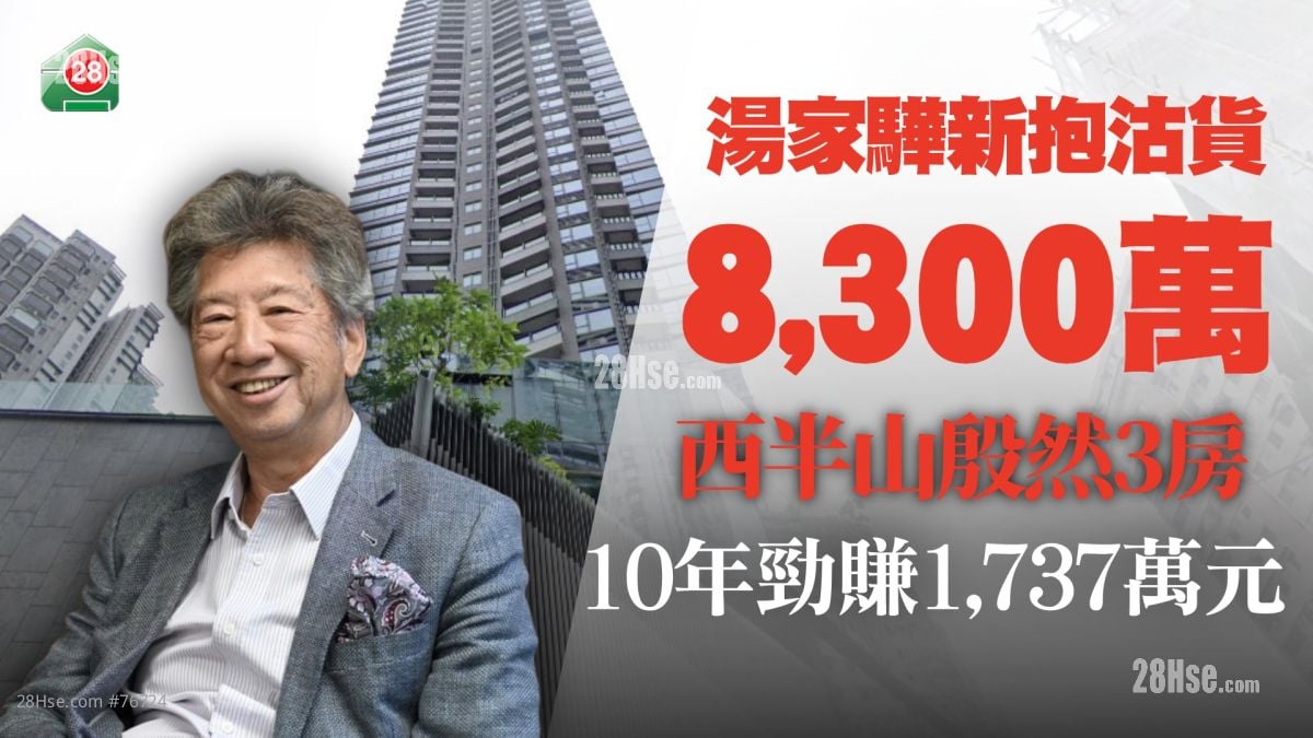湯家驊新抱8,300萬沽殷然3房 持貨10年勁賺1,737萬元