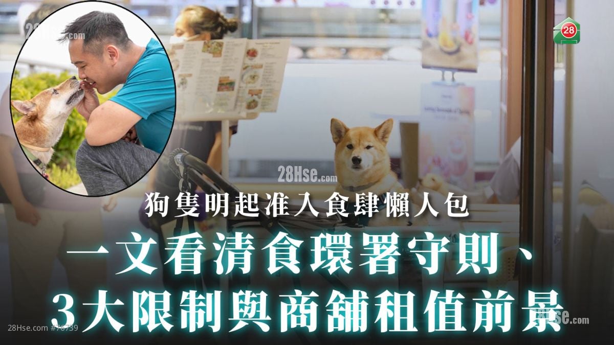 狗只明起准入食肆懒人包：一文看清食环署守则、3大限制与商铺租值前景
