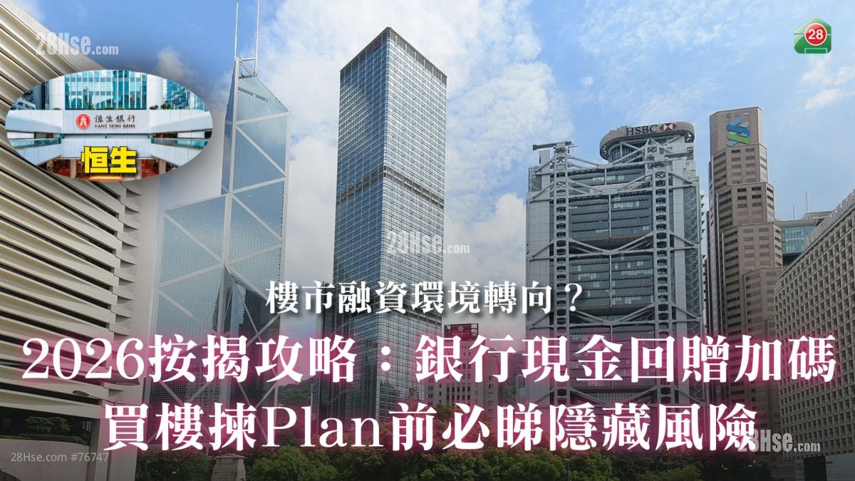 2026按揭攻略：銀行現金回贈加碼  買樓揀Plan前必睇隱藏風險