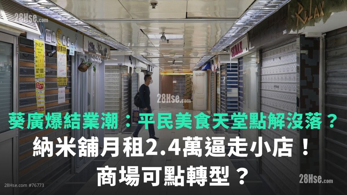 葵广爆结业潮：平民美食天堂点解没落？｜纳米铺月租2.4万逼走小店！商场可点转型？