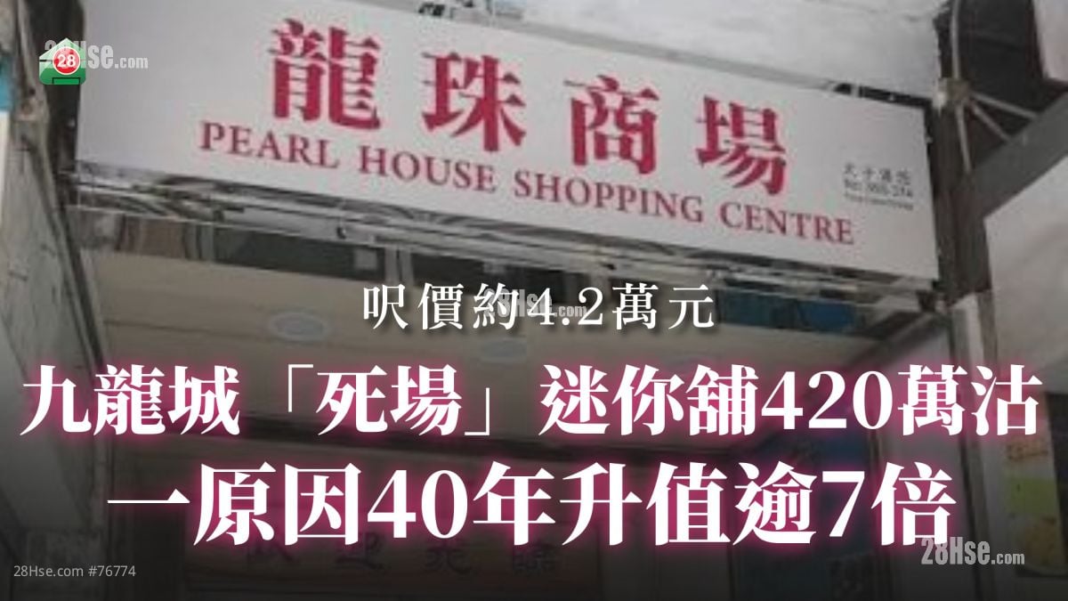九龍城「死場」迷你舖420萬沽 一原因40年升值逾7倍