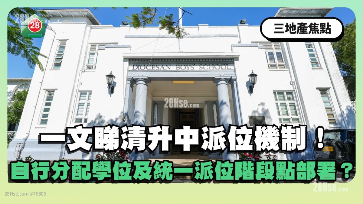 一文睇清升中派位機制！自行分配學位及統一階段點部署？