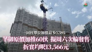 28Hse: 芊御原价加推60伙	 拟周六次轮发售｜折实均尺13,566元｜同柱单位加价最多0.38%