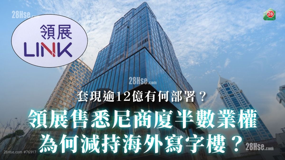 領展售悉尼商廈半數業權｜為何減持海外寫字樓？｜套現逾12億有何部署？