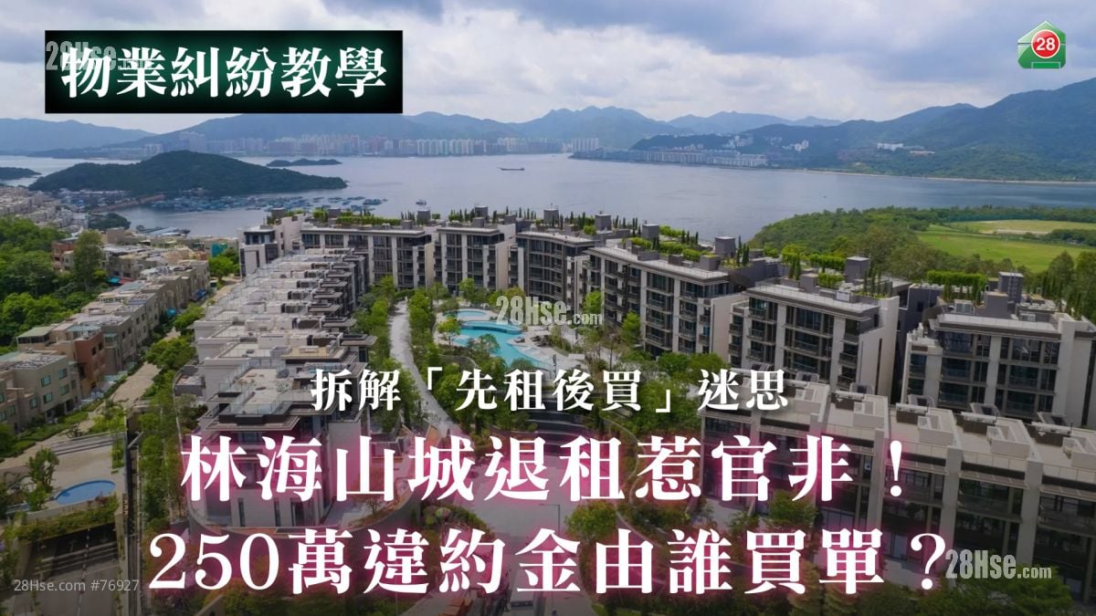 拆解「先租後買」迷思：林海山城退租惹官非！250萬違約金由誰買單？