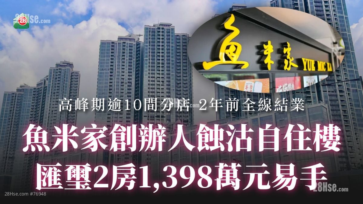 鱼米家创办人蚀沽自住楼 汇玺2房1,398万元易手