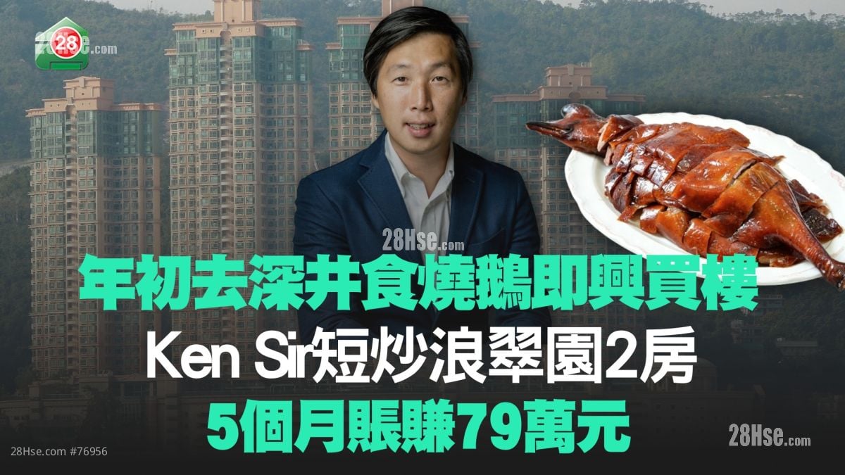 年初去深井食燒鵝即興買樓！Ken Sir短炒浪翠園2房 5個月賬賺79萬元