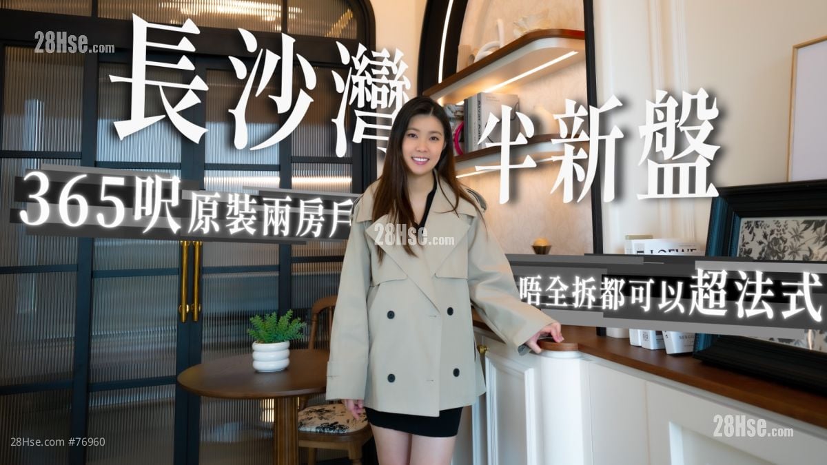 長沙灣 曉柏峰｜365呎原裝兩房戶 原裝設計都可以超法式